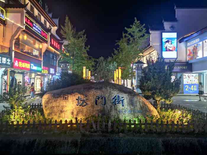 坊门街-"穿着裤子从街头走到街尾,已经汗流浃背了,."-大众点评移动版