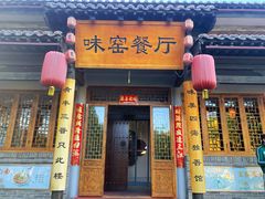 -味窑餐厅