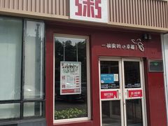-嘉和一品粥(魏公村店)