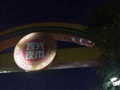 -大学城夜市