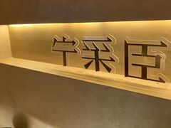 -宁采臣Sleep·采耳·SPA放松馆(湖里万达店)