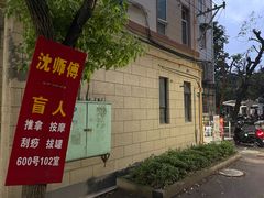 -沈师傅盲人按摩工作室(密三小区店)