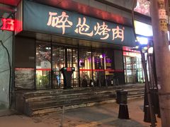 门面-碎怂烤肉(钟楼柳巷店)