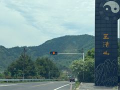 -三清山风景名胜区