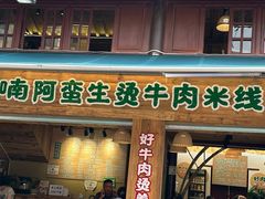 -云阿蛮生烫牛肉米线(景星店)
