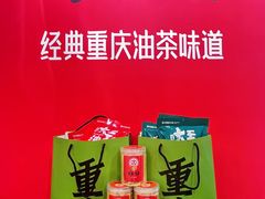 -大王油茶(磁器口店)