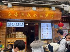 -安海五叔公土笋冻(西街店)
