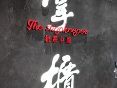 -掌柜的店·河南的菜(世茂店)