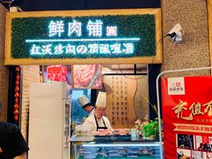 门面-红沃烤肉(家乐福2部店)