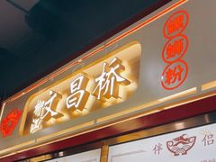 -文昌桥螺蛳粉(魏公村店)