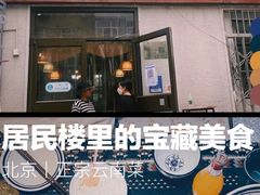 -蜗牛小馆醉乡民谣云南菜(惠新西里店)