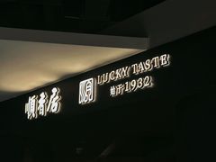 -顺香居·老字号湖北菜(江汉路店)