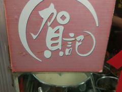 -贺记蛋烘糕(文庙西街店)