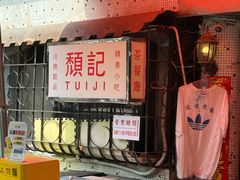-颓记茶餐厅(美景总店)