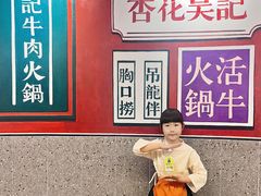 -杏花吴记牛肉火锅