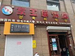 门面-京玉菲饭店(李村店)
