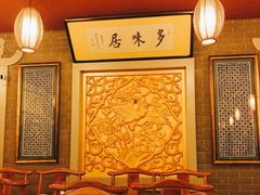 -多味居(剪子巷店)