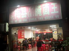 门面-浪记梅县腌面馆(尚景华园南区店)