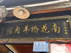 -南花桥羊肉馆老字号(乌镇店)