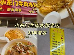 -小东门牛肉水粉老店