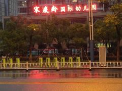 -宋庆龄国际幼儿园(惠山路)