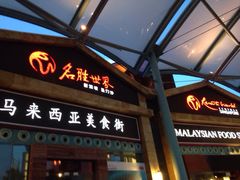 iphone_upload_pic-马来西亚美食街