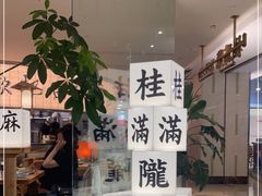 -桂满陇·蟹黄小笼汤包(巴黎春天浦建店)