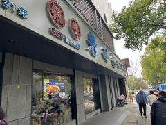 -金典银峰老鹅馆·昆山菜(亭林公园店)