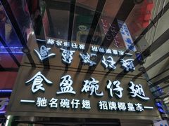 门面-食盈碗仔翅(星玺广场店)