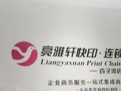 -亮雅轩图文快印连锁24小时(百子湾苹果社区店)