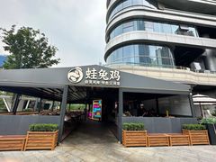 -蛙兔鸡自贡风味·特色江湖菜(广都店)