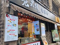 -张果佬年糕卷(科巷店)