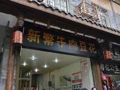 门面-新繁牛肉豆花(都江堰店)