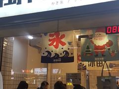 门面-WONDER ICE 萬得冰田(建設路总店)