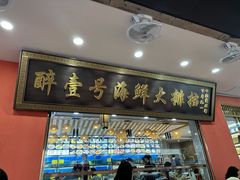 -醉壹号海鲜大排档·老厦门特色菜(厦门美食地标店)
