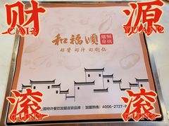 -和福顺牛肉大虾焖锅自助(宝业店)