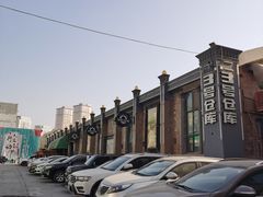 -3号仓库(幸福北路店)