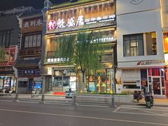 -魁盛居百年鲁菜馆(县西巷店)