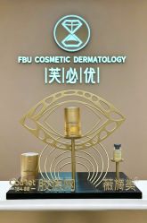 -深圳芙必优医疗美容·抗衰中心