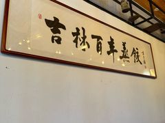 -新兴园饺子馆(北京百子湾店)