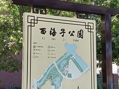 -西海子公园