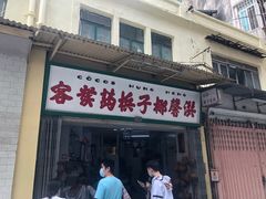 门面-洪馨椰子