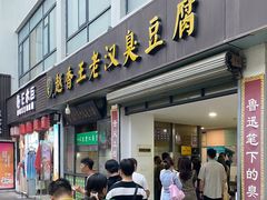 -越香王老汉臭豆腐