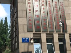 -成都市第二人民医院(庆云院区)
