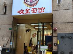 -咬金面馆(广州首店)