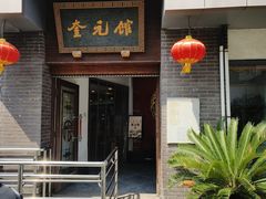 -奎元馆.百年奎元.非遗传承(西湖边的解放路店)
