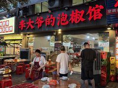 -李大爷的泡椒馆(冉家坝店)