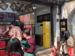 -浔蹄(南浔总店)