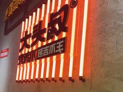 -大头叔烤鸡爪·朝鲜族烤串(天池路店)