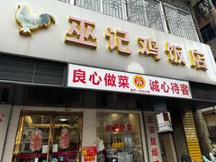 -巫记鸡饭店